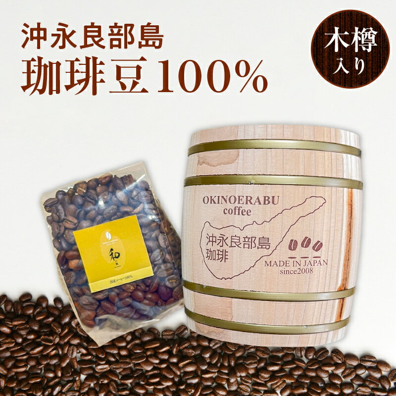 【ふるさと納税】コーヒー 豆 珈琲豆 100g 国産 鹿児島県産特産品コンクール奨励賞 木樽入り 栽培期間中農薬不使用 お土産 お取り寄せ 飲み物 飲料 ドリンク 沖永良部島 沖永良部産 鹿児島県 和泊町 送料無料