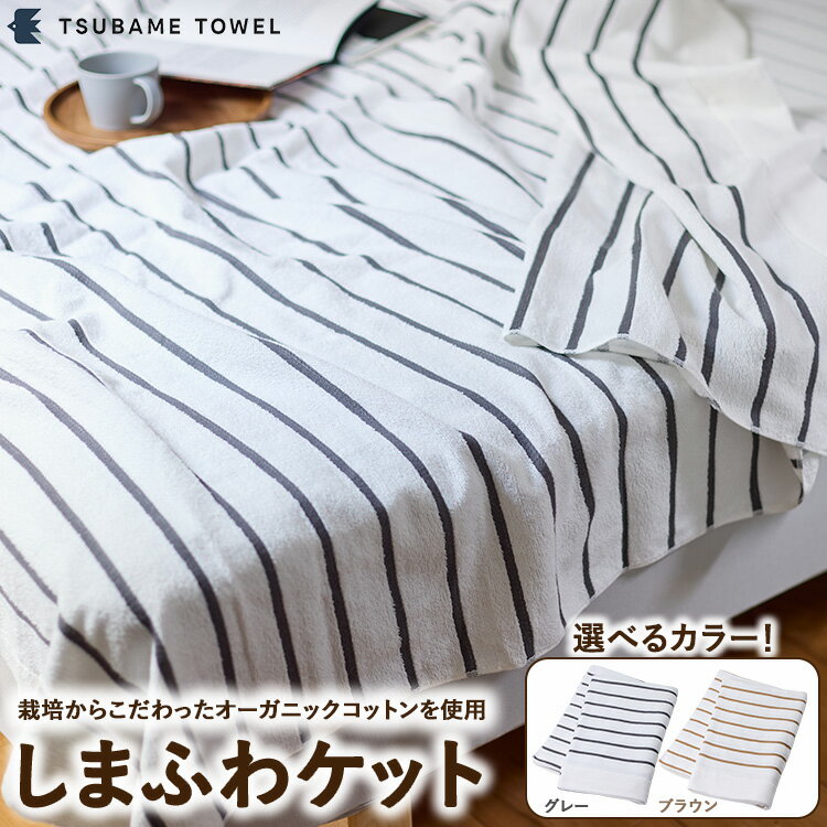 【ふるさと納税】しまふわケット
