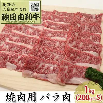 秋田由利牛 牛肉 焼肉用 バラ肉 秋田由利牛【1kg(200g×5パック)】