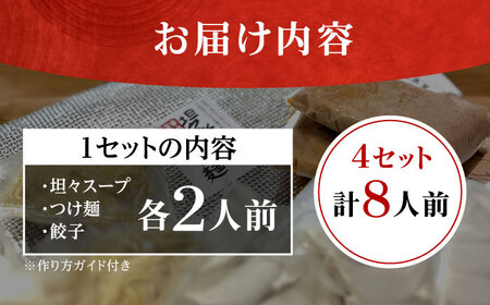餃子屋がつくる自慢の逸品！坦々水餃子＋つけ麺セット【8人前】餃子 ぎょうざ 水餃子 坦々スープ 手土産 手作り餃子 つけ麺 【餃子屋ヒロ】[BDAS016-2]