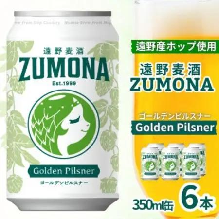 クラフトビール 遠野麦酒ZUMONA ゴールデンピルスナー 350ml 6缶セット 遠野産ホップ使用【1531567】