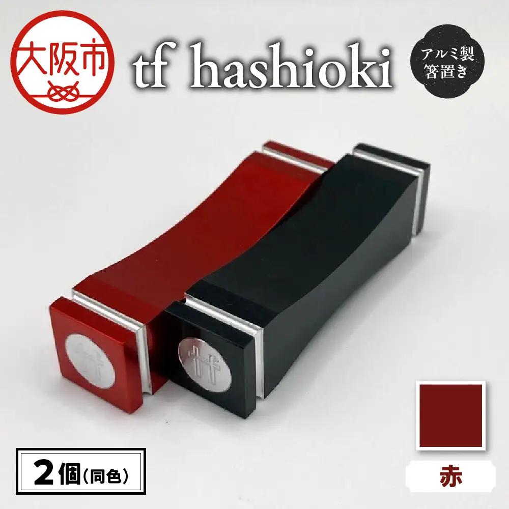 食卓を彩る アルミ製 tf hashioki 赤_OS318-0002-01