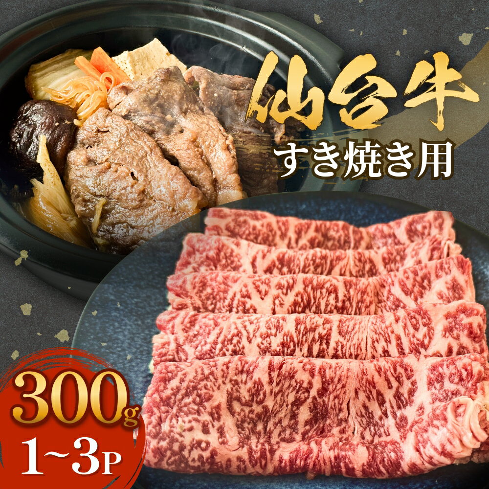 【ふるさと納税】仙台牛 すき焼き用 300g 1P-3P