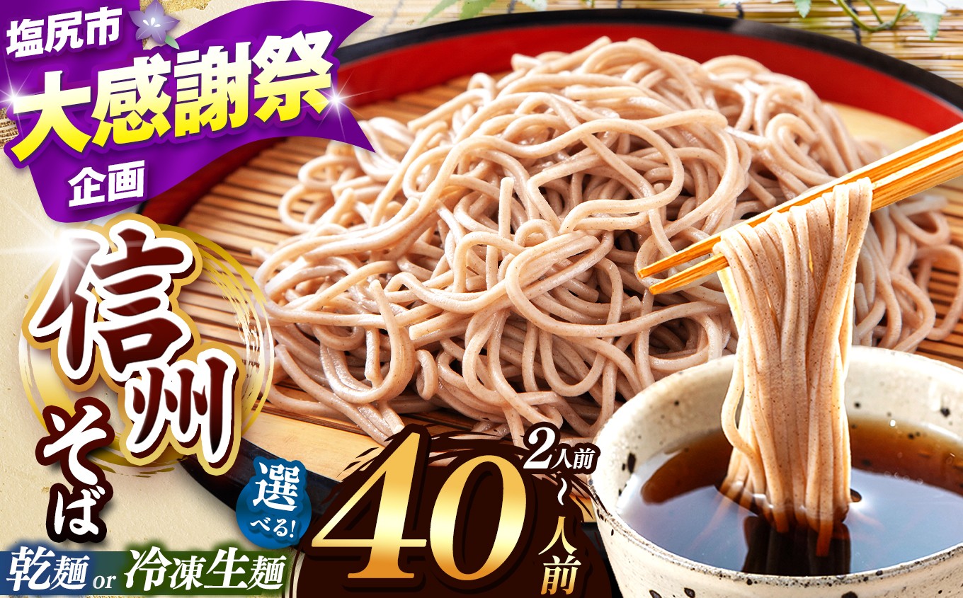 
                  選べる種類 ＆ 量！こだわり信州そば（業務用 乾そば or 冷凍生麺そば、2～40人前） | 厳選 そばの実 自社製紛 低温 熟成乾燥 風味 香り こだわり 蕎麦 そば 各務製粉 干しそば 乾麺 冷凍生麺 年越しそば 2人前 10人前 20人前 40人前 長野県 塩尻市 | 寄附額2100円~
                