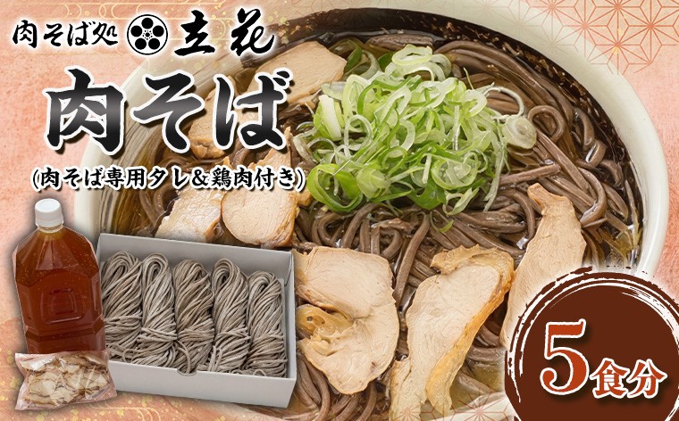 
                  肉そば 5食分(肉そば専用タレ＆鶏肉付き) FY26-135
                