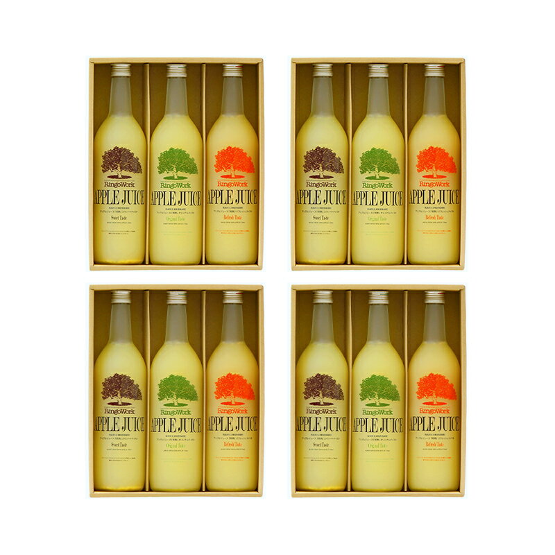 【ふるさと納税】「完熟」アップルジュースセット RW-45SEH×4 飲料類 果汁飲料 りんご セット