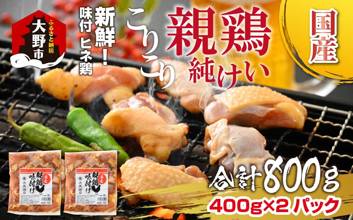 
            【先行予約】焼肉用 国産 味付け親鶏 純けい 800g（400g×2パック）【2026年1月17日～順次発送開始】｜ 親鳥 ヒネ鶏 焼肉 焼き肉 味付け肉 味付き肉 鶏肉 バーベキュー BBQ
          