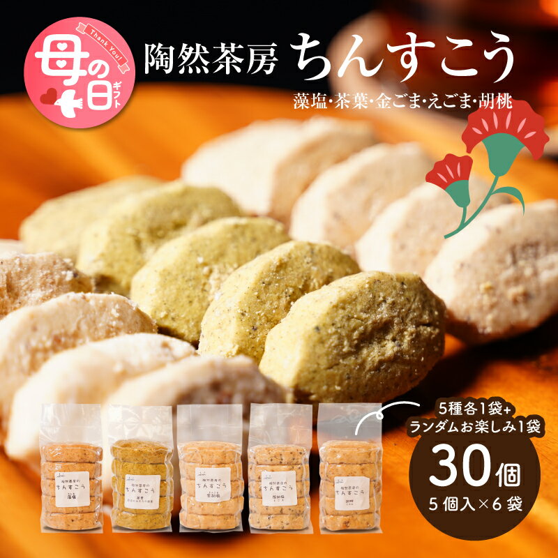 【ふるさと納税】母の日★ちんすこう詰め合わせ30個セット【母の日までにお届け！】 - プレゼント 食べ物 グルメギフト 特別感のある美味しい贈り物 スイーツギフト ラード不使用 5種類 アソートセット お母さん ママ お義母さん Mother's Day 送料無料【宮崎県木城町】