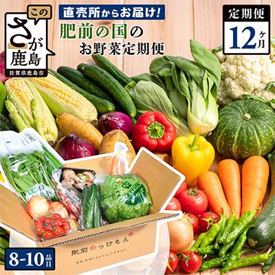 ふるさと納税 鹿島市 【毎月定期便】肥前の国のお野菜詰め合わせセット(鹿島市)全12回