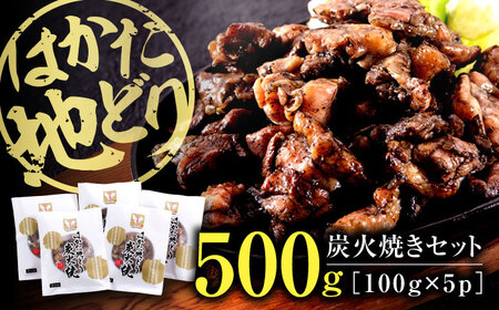 【年内発送対象】はかた地どり炭火焼きセット500g(100g×5p)   桂川町/株式会社 MEAT PLUS[ADAQ087] 10000 10000円 地鶏 鶏肉 炭火 炭火焼き 九州産 地鶏の炭火焼 鶏 肉 小分け