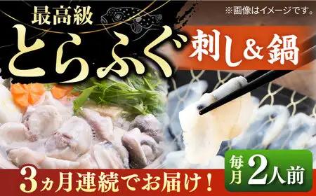 【全3回定期便】壱岐産 とらふぐ 刺身＆鍋セット 2人前 [JDT030]