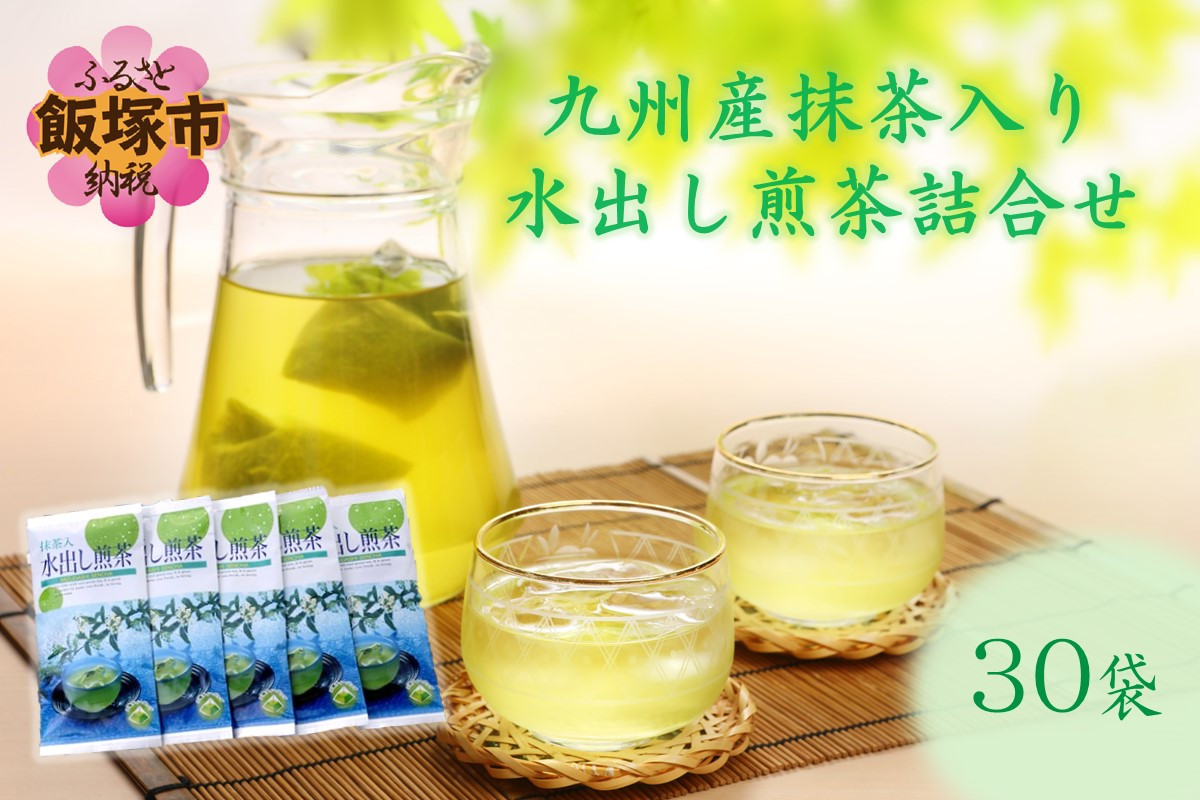 
九州産抹茶入り水出し煎茶詰合せ（30袋）【D5-040】
