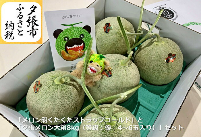【ふるさと納税】　【予約受付中】「メロン熊くたくたストラップゴールド」と「夕張メロン大箱8kg（等級：優　4～6玉入り）」セット　北海道夕張市