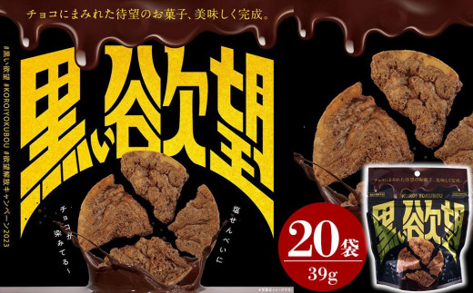 
お菓子 チョコ × 塩せんべい 「黒い欲望」（39g）20袋セット
