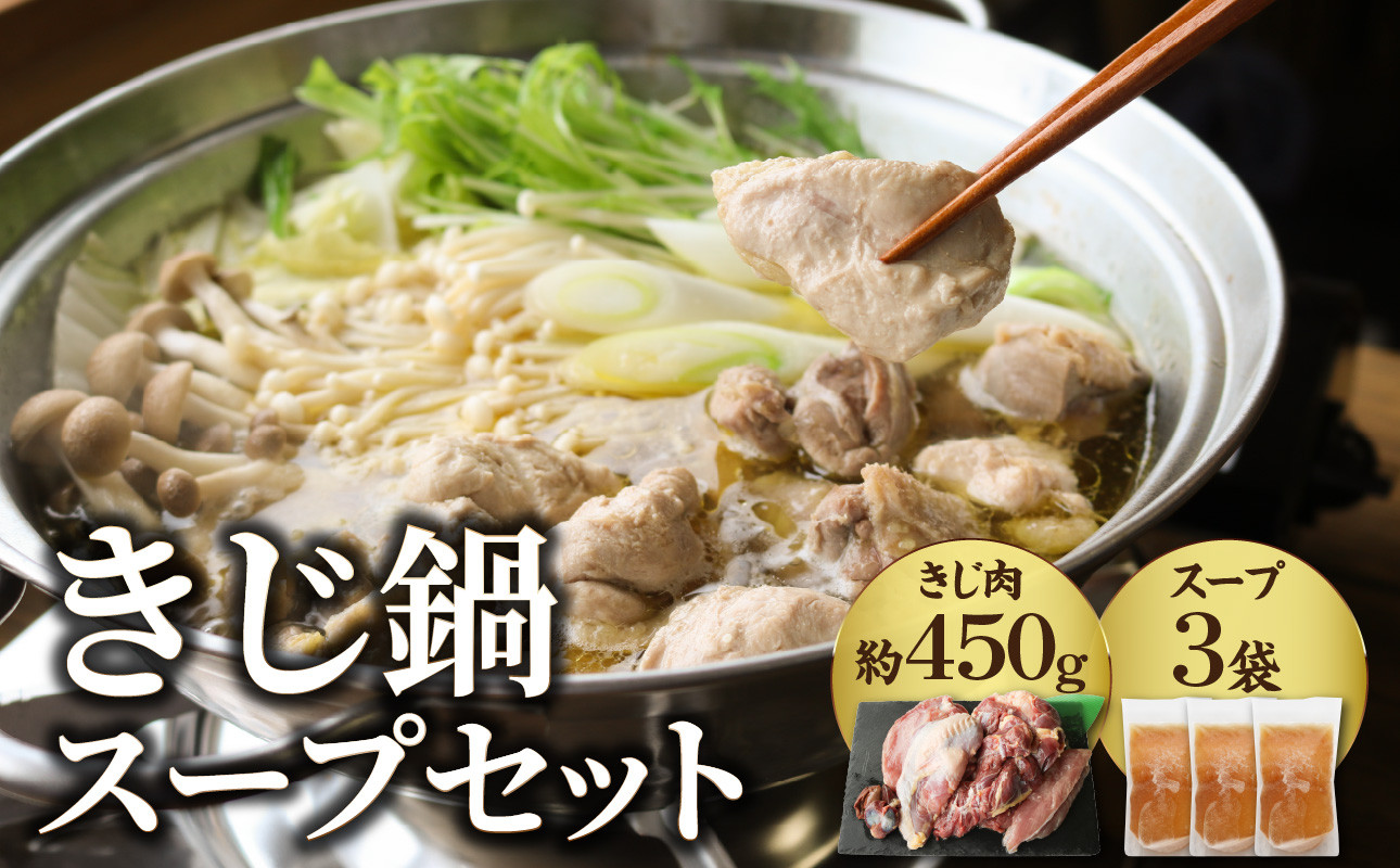 
                  きじ鍋スープセット 鳥肉専門店 ナカムラポートリー 【054-13】
                