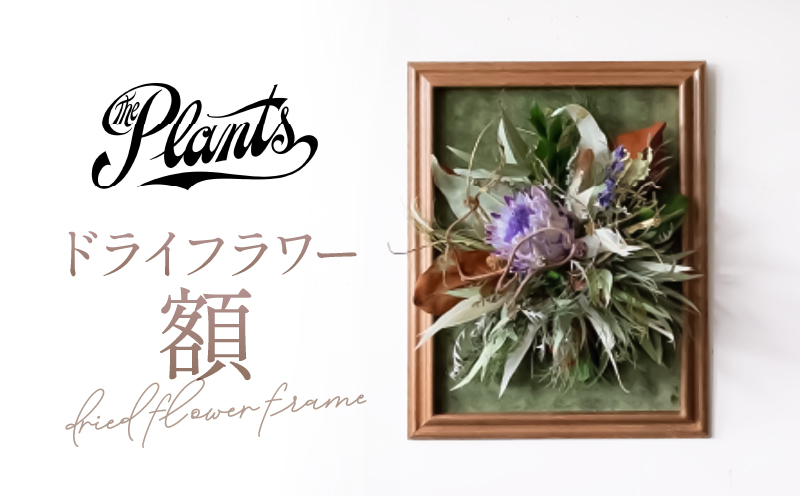 The Plants ドライフラワー【額】フラワー アレンジメント 花束 ギフト オリジナル 母の日 インテリア 花 アレンジ 飾り おしゃれ 人気 高級 玄関