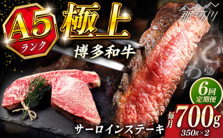 【全6回定期便】極上 博多和牛 A5ランク サーロイン ステーキ 250g×2枚  ＜KRAZY MEAT＞ 那珂川市[GFQ015]
