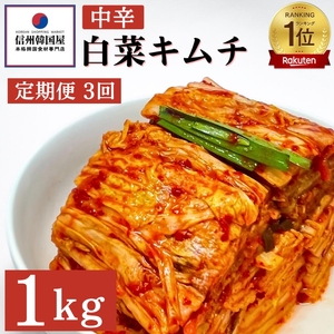 【定期便】3ヵ月連続でお届け！韓国屋の切れてる中辛キムチ 1kg 国産 白菜キムチ 国産 長野県 韓国屋 信州韓国屋 新鮮 健康 発酵食品 おつまみ ご飯のお供 お酒のお供 キムチ鍋 豚キムチ 韓国白菜キムチ