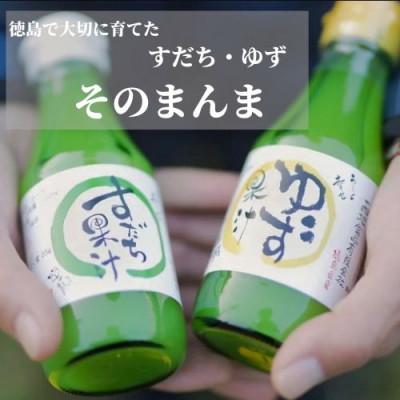 ふるさと納税 阿南市 徳島特産のゆこうで作ったシロップとすだち・ゆずの果汁セット |  | 01