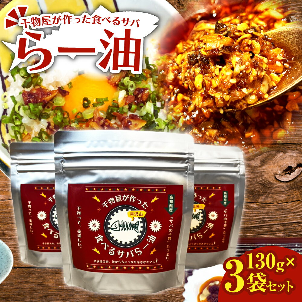 【ふるさと納税】先行受付 R7.11月下旬～ ラー油 130g×3袋セット 調味料 さば 鯖 おかず ご飯のお供 具沢山 万能調味料 ふりかけ 辣油 辛さ控えめ ちょっぴり辛い 干物 ふるさとのうぜい 故郷納税 返礼品 高知 土佐清水市【R01379】