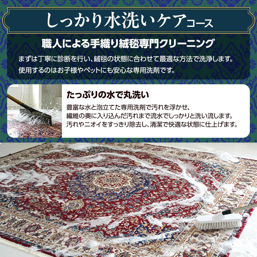 宅配 絨毯 クリーニング チケット │ しっかり水洗いケアコース（5平米以内）約200cm×250cm 宅配 クリーニング 洗濯 洗浄 清潔 じゅうたん ラグ カーペット 丸洗い マット ニオイ対策 