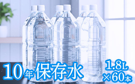 【ミネラルウォーター】 10年保存水 備蓄用 1.8L 60本セット ミネラルウォーター