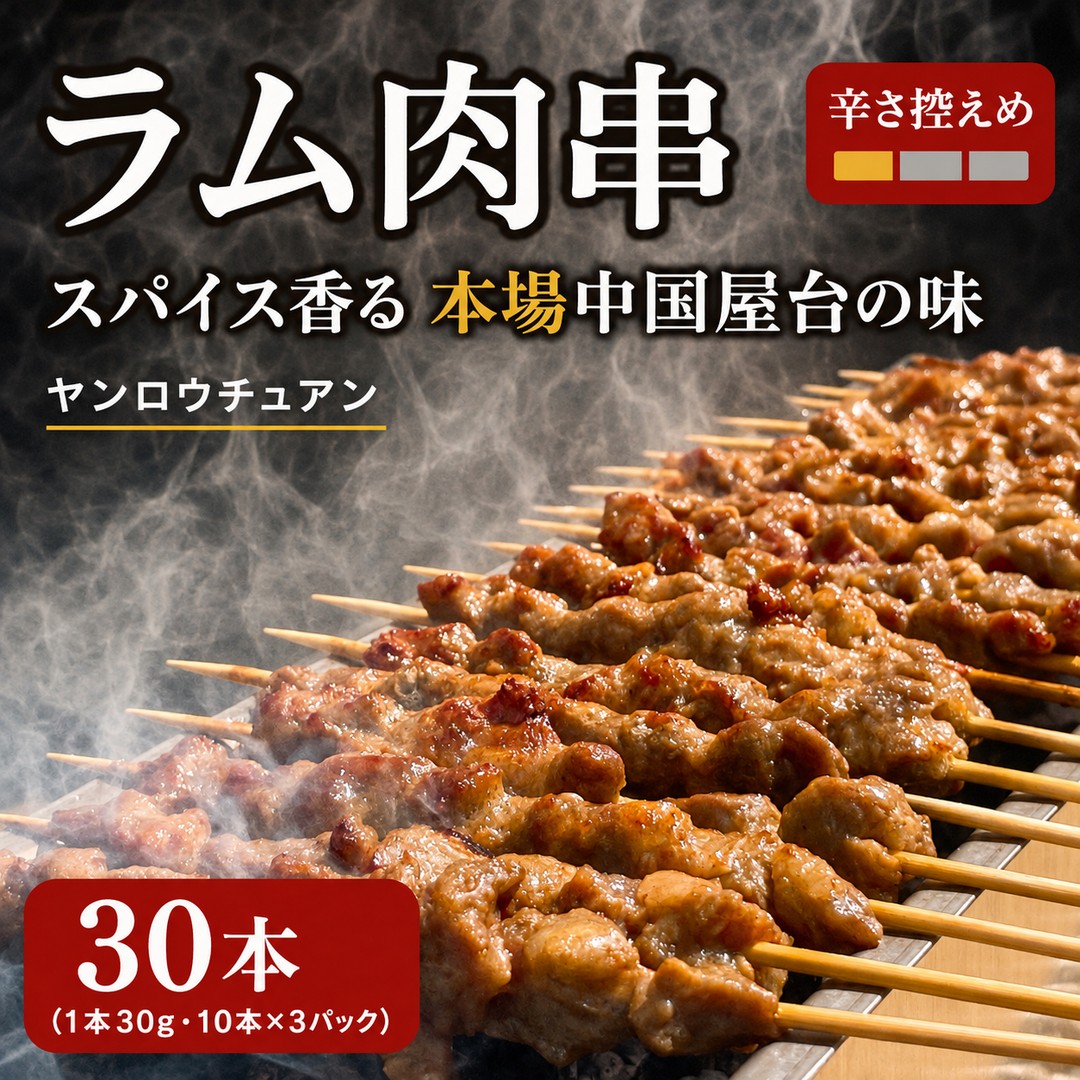 【ふるさと納税】ラム肉串 30本（10本×3P）1本30g ヤンロウチュアン 羊肉串 スパイス 冷凍 斎藤物産 | ラム肉 羊 串焼き 中国 屋台 おつまみ 晩酌 BBQ バーベキュー キャンプ アウトドア 福岡県 須恵町