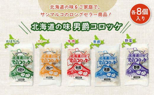 【サンマルコ食品】北海道の味　男爵ｺﾛｯｹ　40個セット