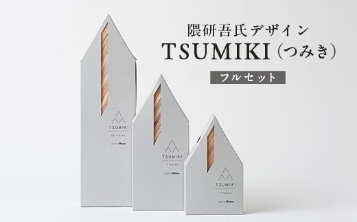 
                  【隈研吾デザイン】TSUMIKI（つみき）フルセット｜杉 スギ FSC認証 インテリア 知育玩具 積み木 おもちゃ moretrees もろっこはうす 宮崎県 諸塚村 MO-11
                