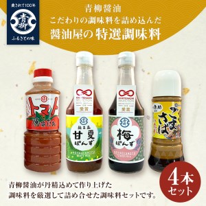 【青柳醤油】醤油屋の特選調味料4本セット
