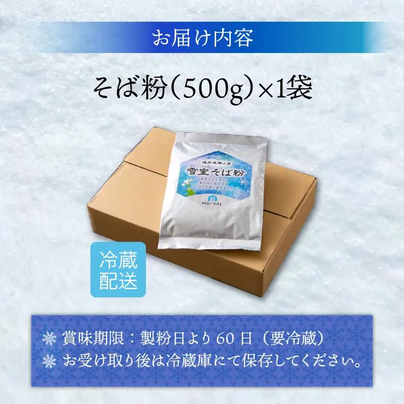 そば粉 雪室 かつやま 1袋 [A-061001]
