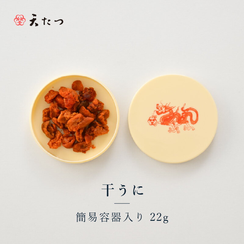 【ふるさと納税】生ウニより甘い 干うに（簡易容器入）22g【うに 雲丹 珍味 ご当地 名物 酒の肴 おつまみ ご飯に合う ご飯のお供 ギフト 贈答 贈り物】
