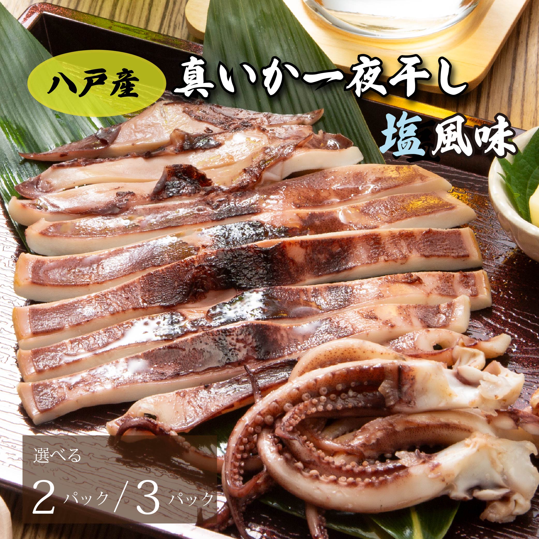 【ふるさと納税】青森県八戸産 真いか一夜干し 塩風味 1枚入り ［選べる容量 2パック・3パック］【五戸水産】八戸市産 青森県産 東北産 冷凍 送料無料