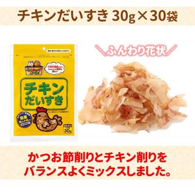 ふるさと納税 伊予市 【マルトモ】チキンだいすき 30g(×30袋)|D38 |  | 01