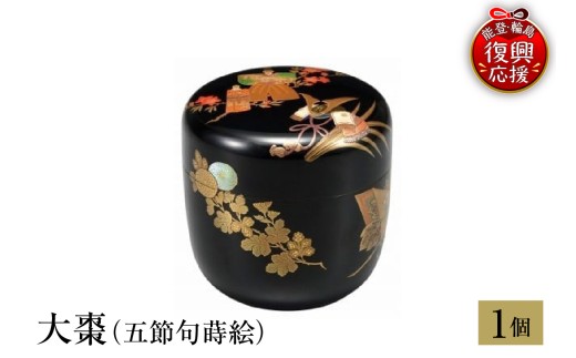 輪島塗　大棗（五節句蒔絵） wa013-243