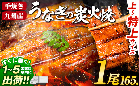 国産 うまか鰻 特上サイズ 1尾 165g《1-5営業日以内に出荷予定(土日祝除く)》 |定期便 九州産 国産鰻 魚 魚介 加工品 人気 丑の日 うなぎ丑の日 国産うなぎ うなぎ訳あり 簡易包装 サイズ 不揃い 鰻蒲焼 うなぎ蒲焼 惣菜 ウナギ 刻みうなぎ  刻み鰻 お土産 贈り物 贈答 ギフト 内祝い 小分け 簡単料理 簡単調理 お取り寄せ 