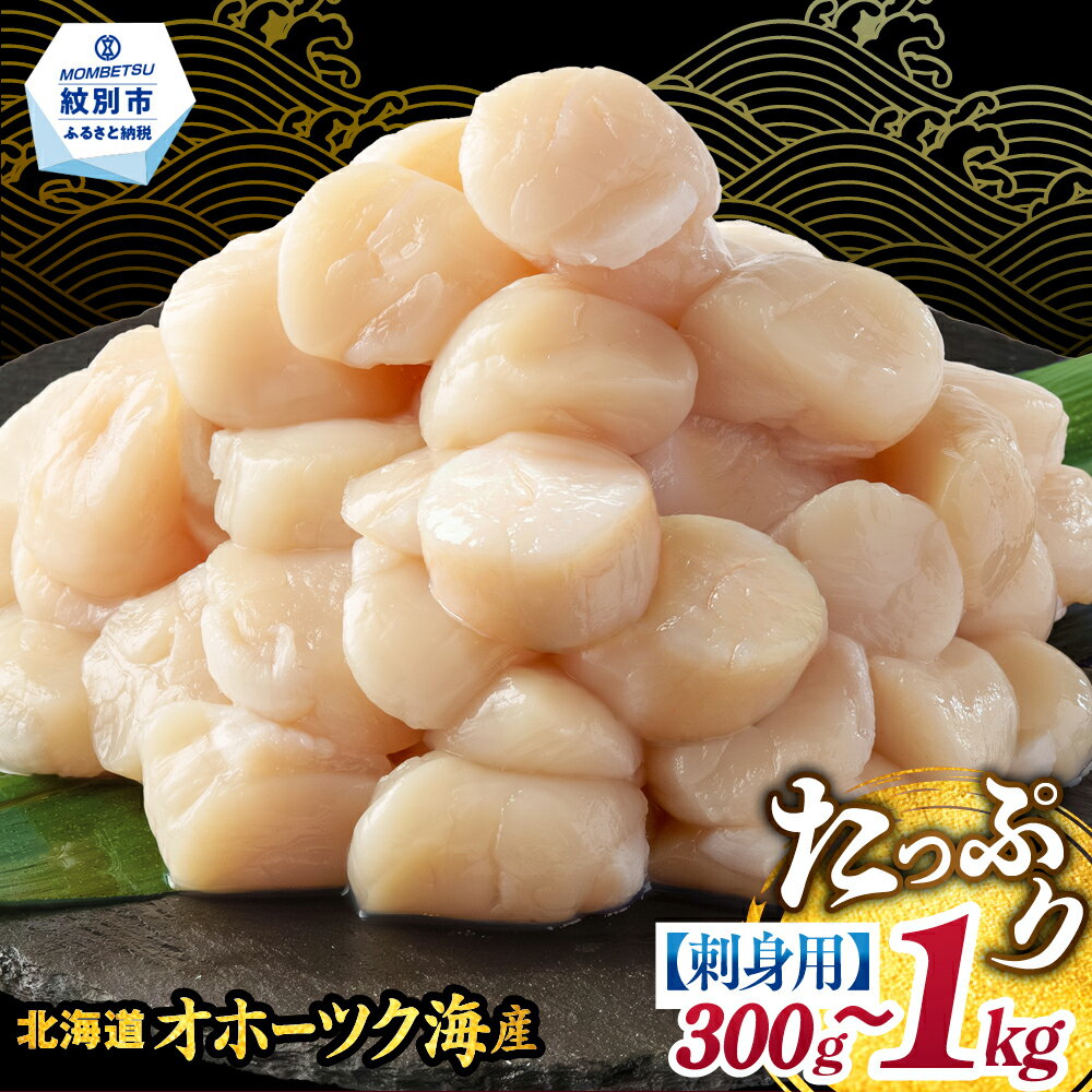 【ふるさと納税】北海道 オホーツク産 ホタテ 貝柱 生食用 小粒 大入 | ほたて ホタテ hotate 帆立 選べる 容量が選べる 貝柱 貝 玉冷 1kg 600g 300g 紋別市 紋別 アザラシ