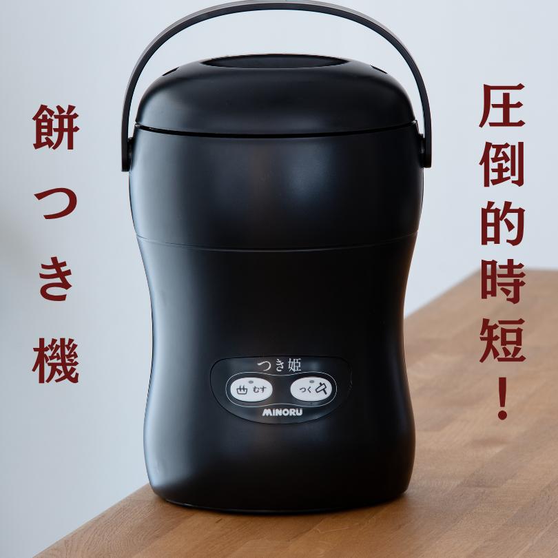 みのる産業 3合餅つき機 つき姫 リッチブラック 餅つき機 ブラック