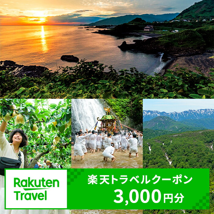 【ふるさと納税】秋田県八峰町の対象施設で使える 楽天トラベルクーポン 寄附額10,000円（クーポン3,000円）