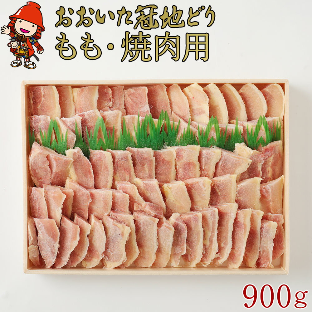 【ふるさと納税】冠地どり もも 焼肉用 900g | おおいた ブランド地鶏 焼肉 焼き肉 地鶏 地どり 鶏肉 もも肉 お肉 肉 国産 大分県産 冷凍 送料無料 大分県 中津市