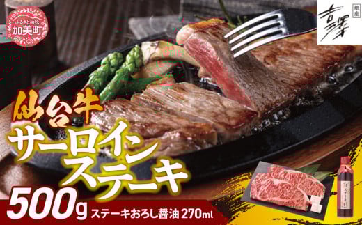 仙台牛 サーロイン ステーキ セット ( 500g ) 銀座吉澤 宮城県 加美町産 [ 宮城県 加美町 ]  牛肉 牛 リブロース サーロイン 焼き肉 焼肉 霜降り