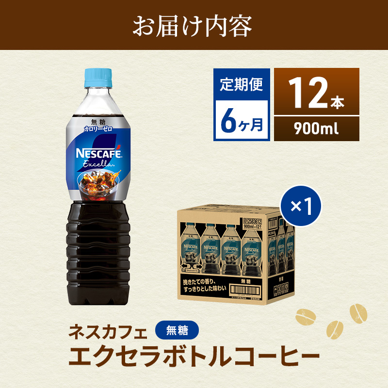 コーヒー 定期便 6ヶ月 ネスカフェ エクセラ ボトルコーヒー 無糖 900ml 12本 ペットボトル 珈琲 コーヒー アイスコーヒー ブラック 箱買い 6回 半年 防災 長期保存 災害 非常 静岡 静岡県 島田市