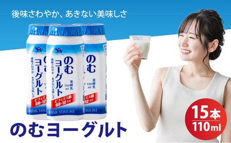 のむヨーグルト 15 本入 110ml のむヨーグルト  【LNB003】