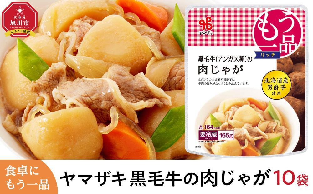 
食卓にもう一品　ヤマザキ 肉じゃが（１０パック）セット
