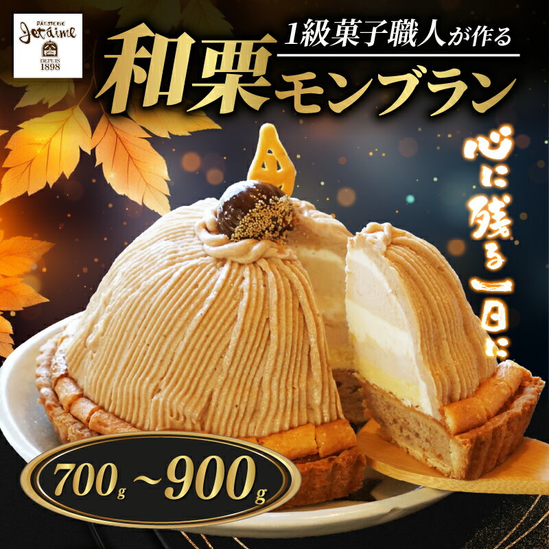 スイーツ モンブラン ケーキ ホール 16cm 菓子 職人 パティスリー ジュテーム 栗 マロン 洋菓子 冷凍 プレゼント お菓子 バター デザート 父の日 母の日 贈答 贈り物