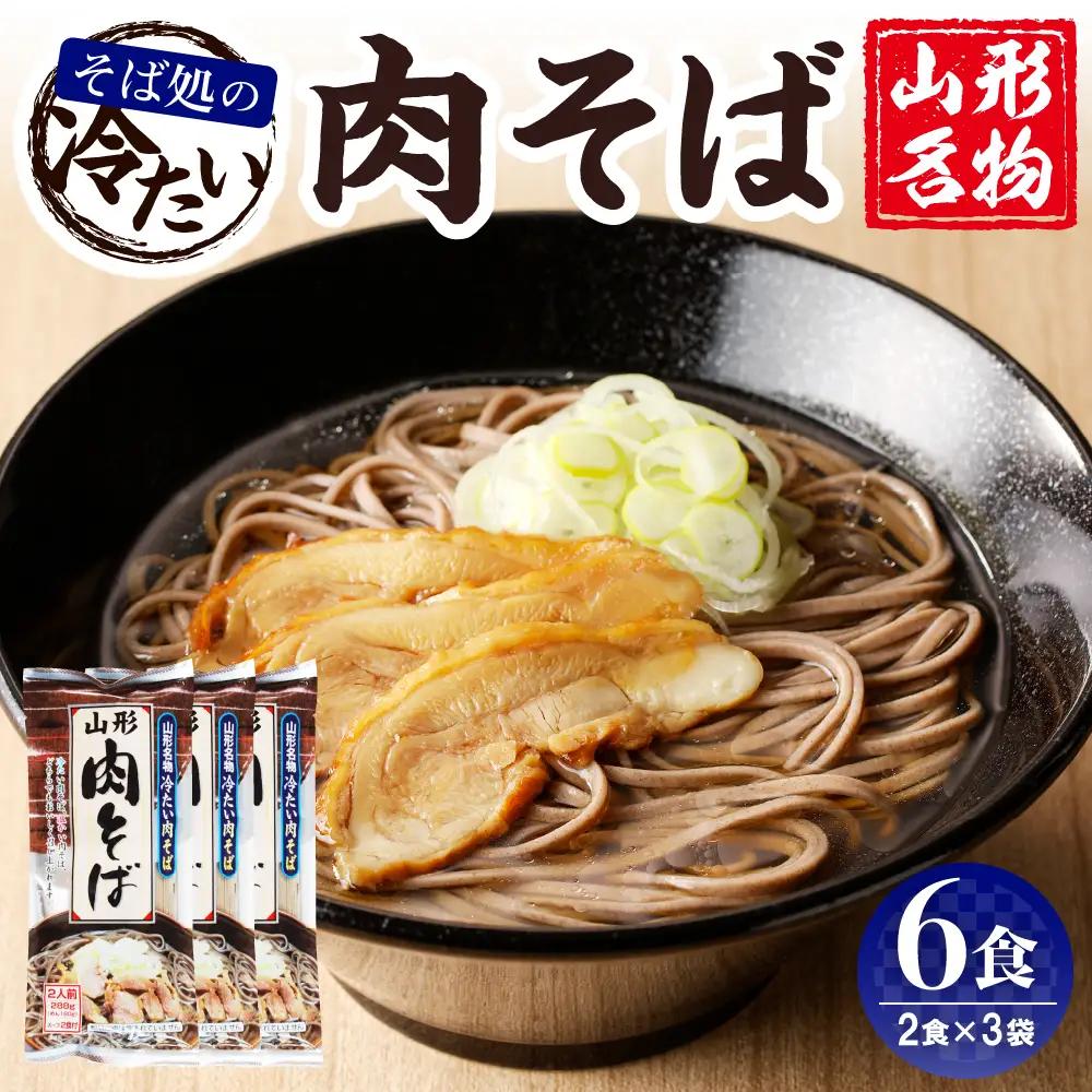 山形名物 冷たい肉そば スープ付き 6人前(2人前1袋×3袋) そば