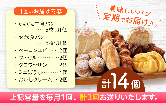 【3回定期便】高知のご当地パン ぼうしパン入り “パン工房だんだん” おすすめパンセット 7種類14個入り 【パン工房だんだん】 [ATAQ010]