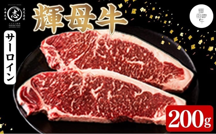 輝母牛サーロインステーキ(1人前200g/200gx1個) a5-358