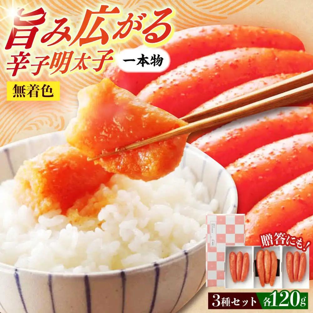 明太子 希少国産卵・無着色辛子明太子一本物120ｇ×3種 明太子 [ABCR014]