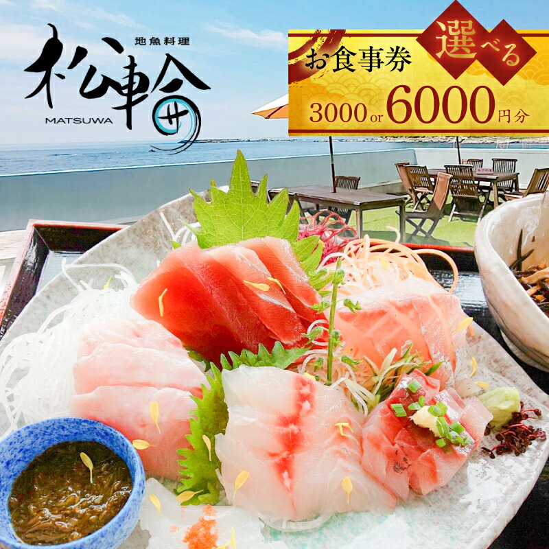 【ふるさと納税】＜選べる券種＞ 地魚料理 松輪 お食事券 3,000円分 or 6,000円分 食事券 チケット クーポン 魚 天然 金目鯛 鯖 黄金サバ 刺身 天ぷら 煮付け 海鮮 観光 旅行 漁港 神奈川県 三浦市 おすすめ ランキング プレゼント ギフト